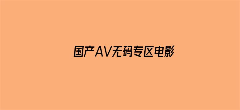 国产AV无码专区电影电影封面图