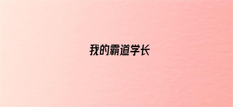 我的霸道学长